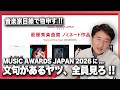 ノミネート作品発表! MUSIC AWARDS JAPAN 2026 に物申す!!