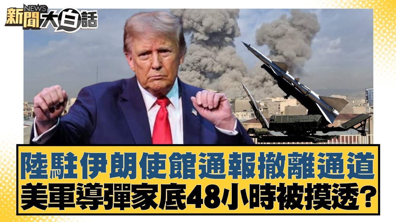 陸駐伊朗使館通報撤離通道 美軍導彈家底48小時被摸透？【#新聞大白話】20260302-1｜#鄭村棋 #王鴻薇 #李明賢