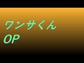 Video ワンサくんOP #song #sound #animetion