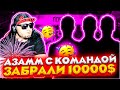 АЗАММ С КОМАНДОЙ ЗАБРАЛИ 10000$ / ТРИ ТОП 1 В МАТЧЕ / ФРИ ФАЕР