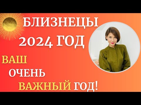 ♊БЛИЗНЕЦЫ. Гороскоп на 2024 год. Год успеха, возможностей, результатов. Астролог Татьяна Третьякова