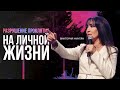 Разрушение Проклятия На Личной Жизни | Виктория Мунтян