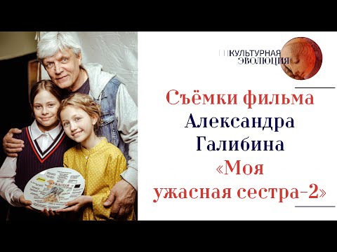 Съёмки фильма Александра Галибина «Моя ужасная сестра-2»