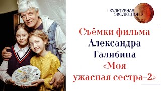 Съёмки фильма Александра Галибина «Моя ужасная сестра-2»