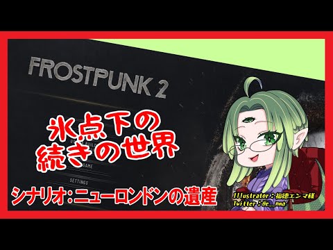 【ニューロンドンの遺産】7　氷点下の続きの世界　Frostpunk2　7回目【女声Vtuber】