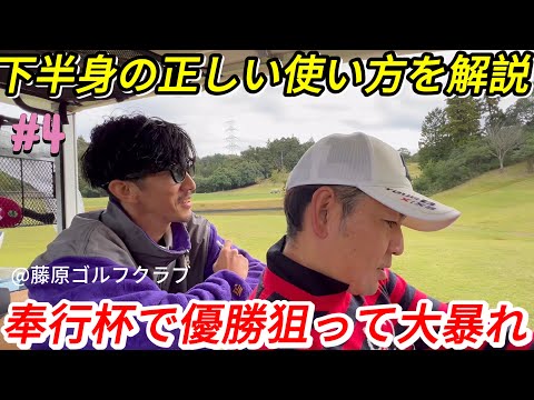 【奉行杯で大暴れ】アマのほとんどが起き上がりで悩むが重要なのは下半身の使い方？