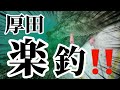 厚田が熱い‼️まさかの映像に興奮‼️