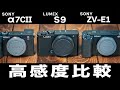 【高感度耐性】LUMIX『S9』とSONY「α7CII」「ZV-E1」でノイズ比較した結果...