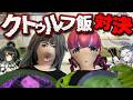 這い寄れ美少女たち！！深淵を覗け！クトゥルフ飯対決！！【withルルイエ少女隊】　#胡桃ふゅ