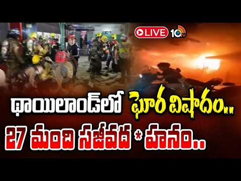 LIVE | Bangkok Pub Fire Tragedy | Thailand | థాయిలాండ్‎లో విషాదం.. అగ్నికి 27 మంది సజీవద*హనం | 10TV - 10TVNEWSTELUGU