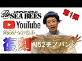 ほぼ実物！フランス軍 M52 チノパンツ レプリカ品が完成＆祝初投稿！ミリタリーショップSEABEES YouTube始めました！★ほぼ実物・復刻シリーズ★