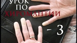 3. Урок по хиромантии. Линии неприятностей, стрессов(Кометы, поперечные линии на ладони, крест под средним пальцем, остров на линии Судьбы, разрыв на линии Судьб..., 2016-02-24T02:06:41.000Z)