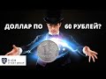 Доллар по 60 или по 40 Рублей? Прогноз по Курсу Доллара и Евро / Новый Forex Прогноз