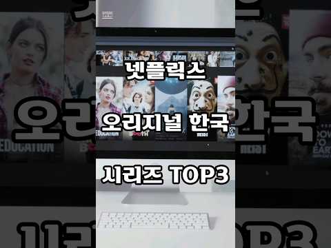 넷플릭스 오리지널 한국 시리즈 TOP3