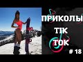 ПРИКОЛЫ TIK TOK| ЛУЧШИЕ ПРИКОЛЫ 2022 | ЧУДИКИ ТИКТОК 2022 | НОВЫЕ ПРИКОЛЫ 2022 #18