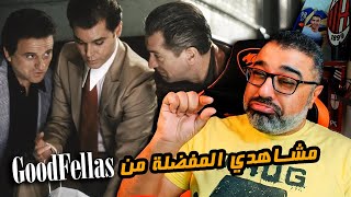 أفضل خمس مشاهد من فيلم Goodfellas أحد أهم أفلام مارتن سكورسيزي 5️⃣ | FilmGamed