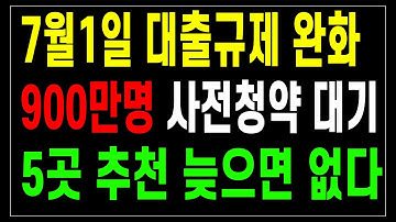 7월 1일 대출규제 완화 /  900만명 사전청약 대기 / 5곳 추천 늦으면 없다  /  도시개발연구소  이상수