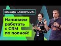 04.02.20 / Начинаем работать с CRM по полной! B2B и B2C продажи. Вебинары Эксперты24. 2/ 1