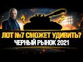 ЛОТ 7 - ЧЕРНЫЙ РЫНОК WOT 2021!