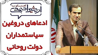Ardeshir Ahmadi | اردشیر احمدی - مجید حسینی : ادعاهای دروغین سیاستمداران دولت روحانی