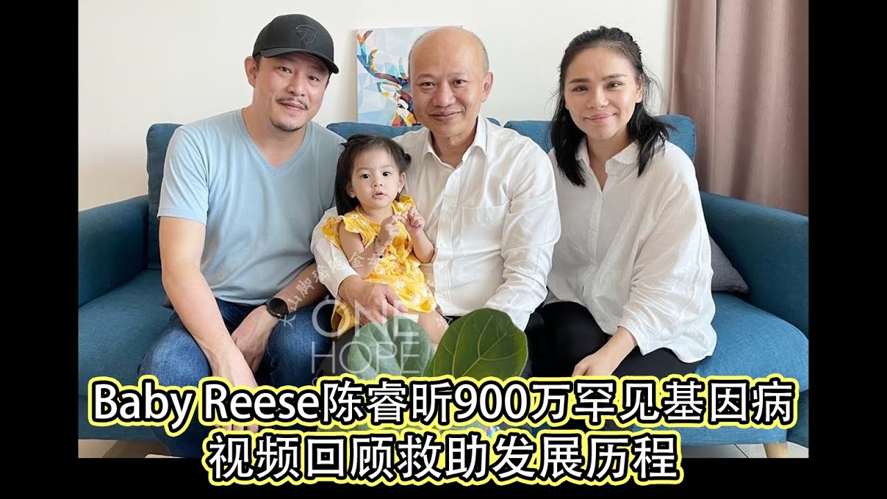 【Baby Reese 900万令吉罕见基因药】视频回顾救助发展历程 | Baby Reese Zolgensma Gene Therapy ...