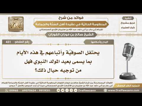 431 - يحتفل الصوفيّة وأتباعهم في هذه الأيام بما يسمى بعيد المولد النبوي فهل من توجيه حيال ذلك؟
