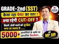 Grade 2nd SST Cut Off 2026 | क्या रहेगी Final Cut Off? | 5000+ Candidates Score Analysis | MP Sir