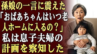 孫娘が突然私に聞いた：「おばあちゃんはいつ老人ホームに入るの？」…その瞬間、私は息子夫婦の企みを悟り、その夜のうちに行動を開始した。