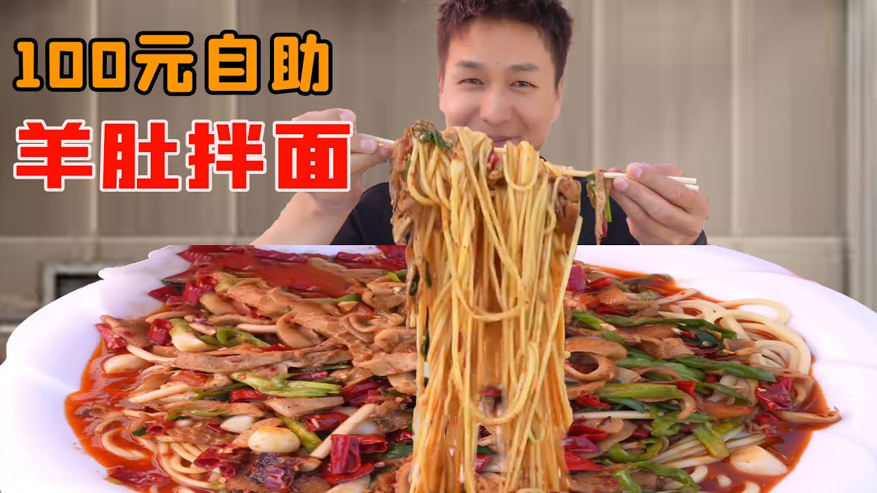 挑戰100元的羊肚拌麵自助！小夥吃回本的方式太奇葩，老闆都震驚表示別太拼命！