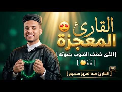 ليس مجرد تلاوةبل إعجاز في الأداء! قارئ القلوب وصوت يبكى المشاعر