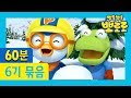 뽀로로 6기 16화~20화 (60분) | ★뽀로로 1시간 몰아보기★ | 차 안에서! 집에서! 어디서든 뽀로로를 만나보세요!