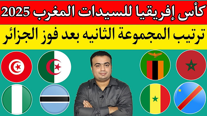 كأس إفريقيا للسيدات المغرب 2025.فوز منتخب الجزائر علي بتسوانا 0/1.ترتيب المجموعة الثانية بعد الجوله1