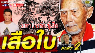 คุยคุ้ยคน | มหาโจรพันธุ์เสือ | เสือใบ PART 2