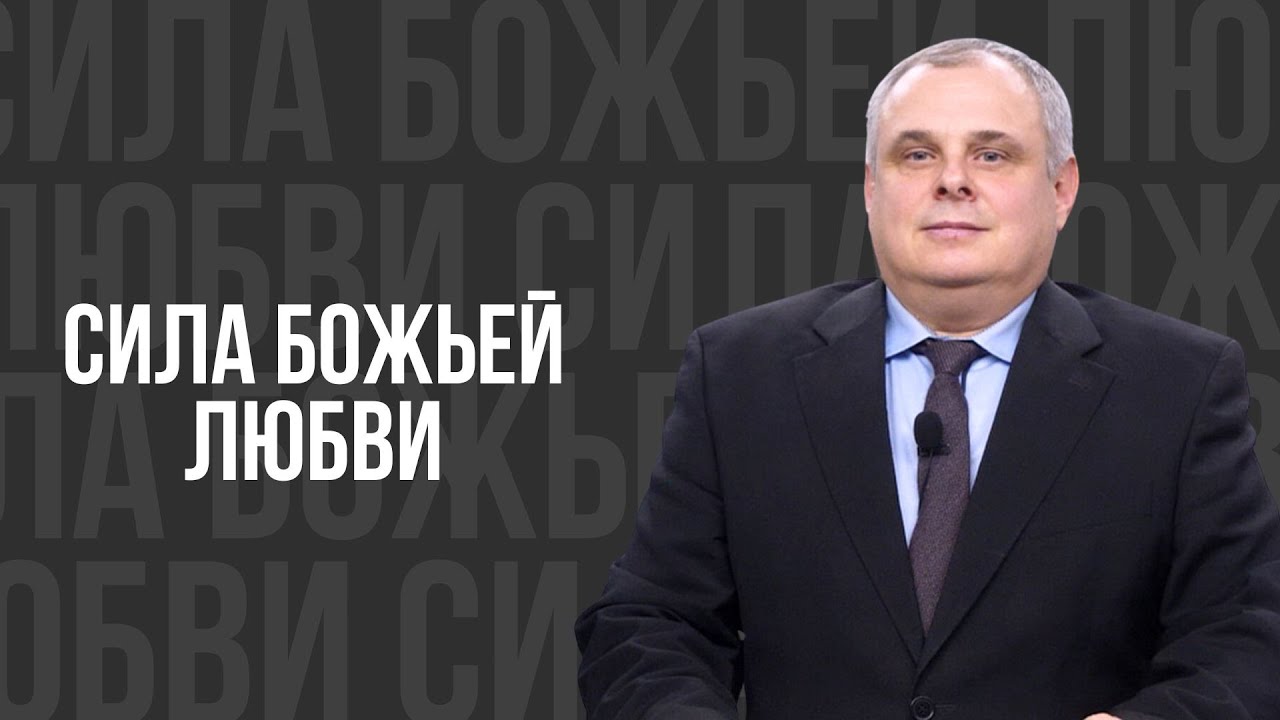 Божья любовь проповедь. Божья любовь проповедь. Квн 2022 высшая лига ведущий. Проповедь о любви. Божья любовь проповедь.