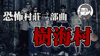 樹海村 -結合都市傳說和靈異景點的新滋味-｜取子盒引發的慘劇｜清水崇2021恐怖村莊系列｜DA的動影漫聊 (有雷)