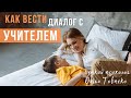 КАК вести диалог С УЧИТЕЛЕМ | Mamaschool