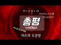 디아블로4 시즌2 지르의 도살장 총평(1~13단계), 이거 먼저 보시고 도세요
