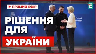 ЗЕЛЕНСЬКИЙ на саміті ЄС у БРЮССЕЛІ: рішення щодо активів РФ для України