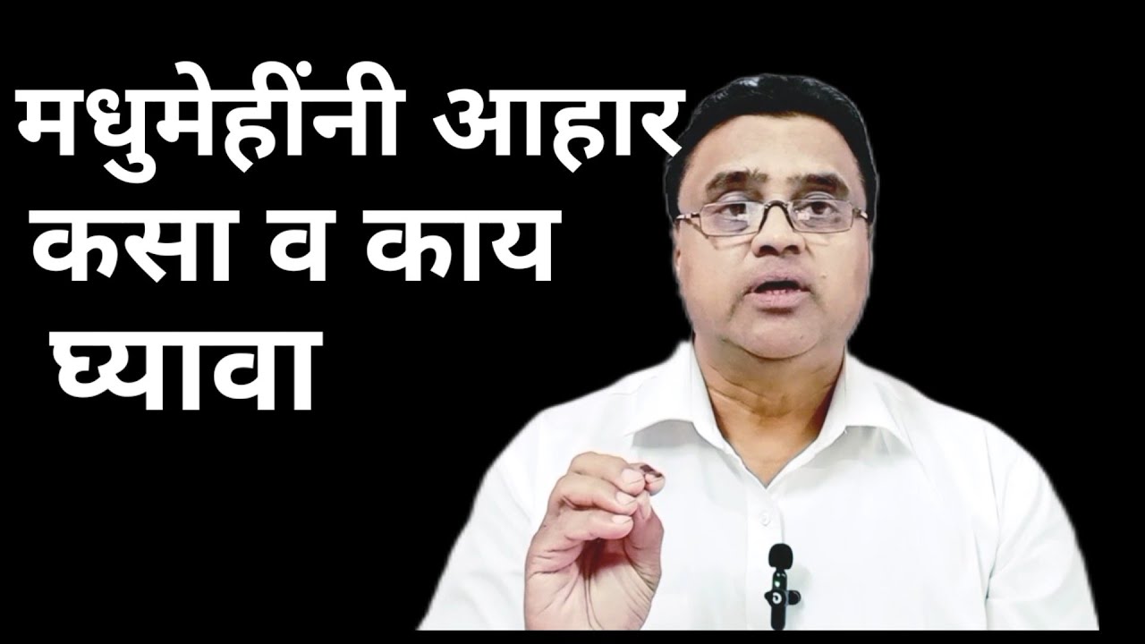 मधुमेहींनी आहार कसा व काय घ्यावा।#diabeticdiet #drrajopadhye