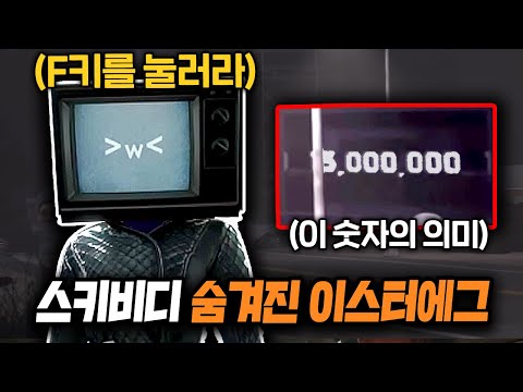 스키비디 토일렛 '이스터에그' 51가지 TMI [1 - 62화 완벽 분석]