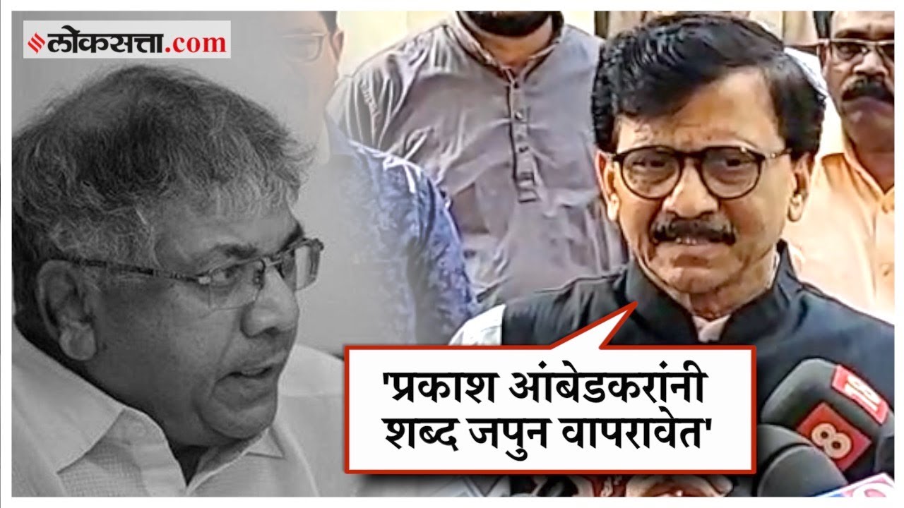 Sanjay Raut on Prakash Ambedkar: 'पवार भाजपाबरोबर आहेत म्हणणं ...