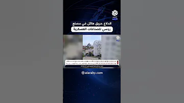 اندلاع حريق بمصنع للصناعات العسكرية الروسية 