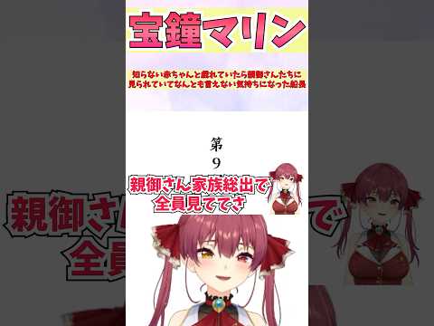 知らない赤ちゃんと戯れていたら親御さんたちに見られていてなんとも言えない気持ちになった船長 #shorts  #ホロライブ #切り抜き #宝鐘マリン