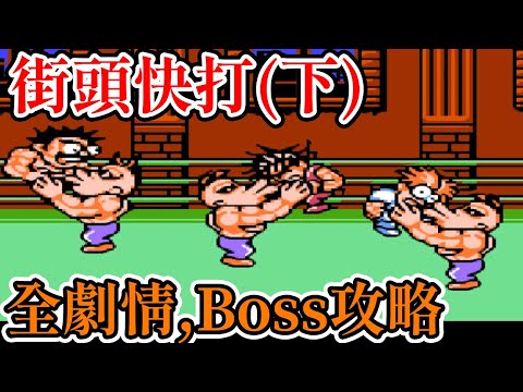 [紅白機遊戲] 11分鐘了解 街頭快打(Mighty Final Fight) Boss攻略和全劇情