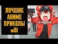 Лучшие аниме приколы, коубы, мемы №51