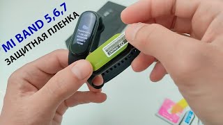 Как защитить дисплей Xiaomi Mi Band 5, Mi Band 6, Mi Band 7