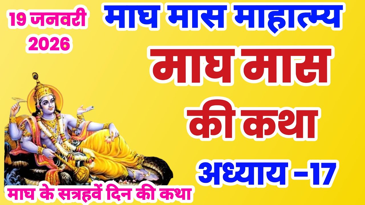 माघ मास कथा - अध्याय 17 |  Magh Maas Ki Katha || Magh mahatmya adhyay 17 | Magh Snan ki katha