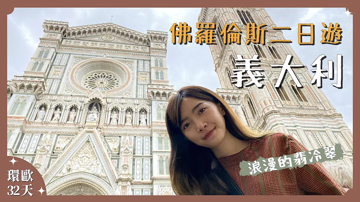 【後疫情出國Vlog#14】意大利佛羅倫斯悠哉二日遊 聖母百花大教堂 烏菲茲美術館 領主廣場  2022年9月意大利旅遊 - 天天要聞