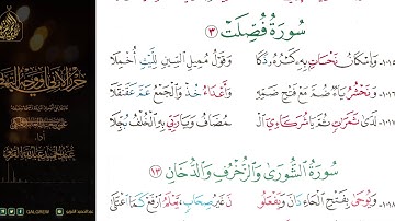 #الشاطبية #حرز #الأماني ووجه التهاني 065 سورة فصلت