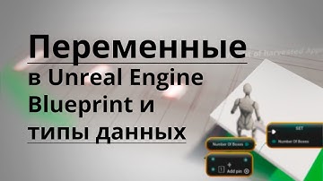 Variables (переменные) и типы данных в Unreal Engine Blueprint | UE4 | UE5